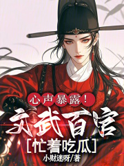  心声暴露！文武百官忙着吃瓜