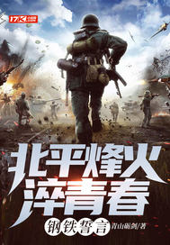  北平烽火淬青春：钢铁誓言
