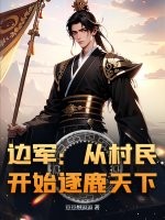  边军：从村民开始逐鹿天下