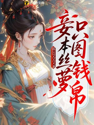  妾本丝萝，只图钱帛