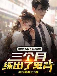  害怕末日的我，三个月练出了鬼背