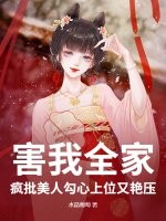  害我全家？疯批美人勾心上位又艳压