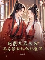  刺杀夫君失败！我为保命趴他怀里哭