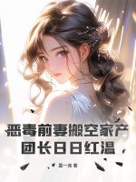  恶毒前妻搬空家产，团长日日红温