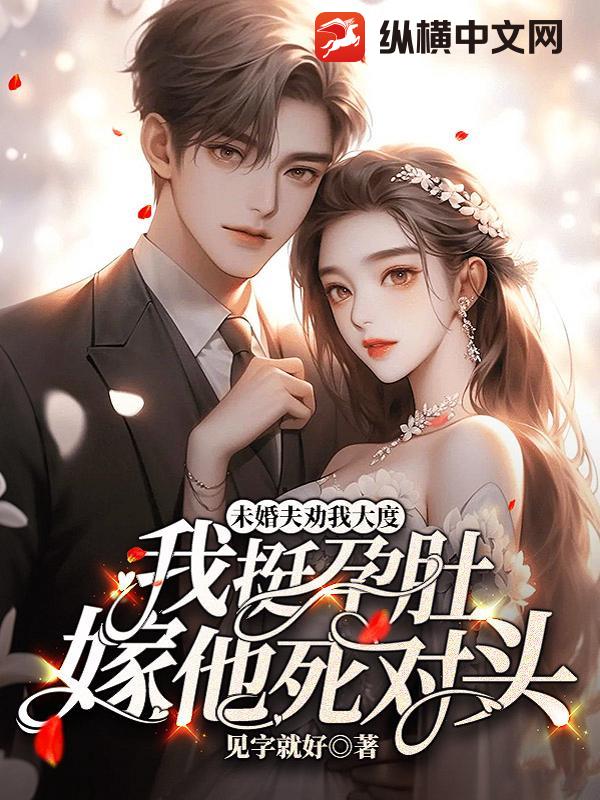  未婚夫劝我大度，我挺孕肚嫁他死对头