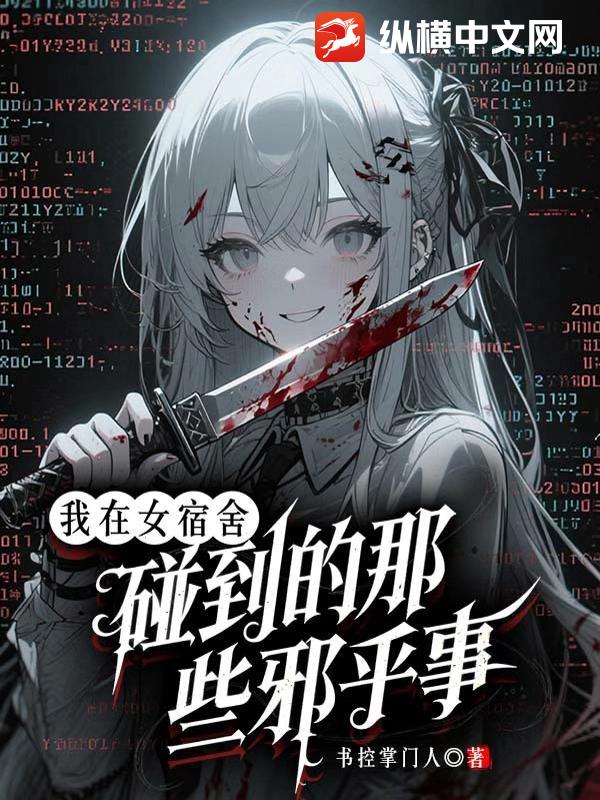  我在女宿舍碰到的那些邪乎事