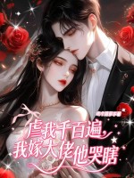  虐我千百遍，我嫁大佬他哭瞎