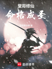  堂哥修仙，命格成圣