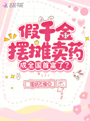  假千金摆摊卖药，成全国首富了？