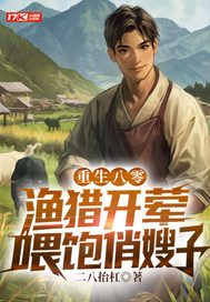  重生八零：渔猎开荤，喂饱俏嫂子