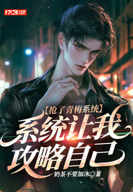  抢了青梅系统，系统让我攻略自己