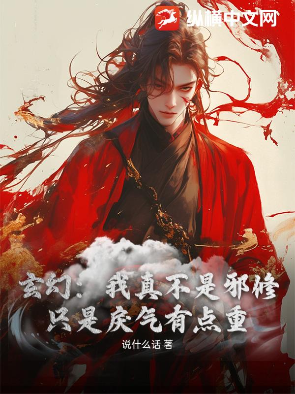  玄幻：我真不是邪修，只是戾气有点重