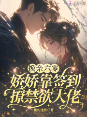  换亲六零，娇娇靠签到撩禁欲大佬