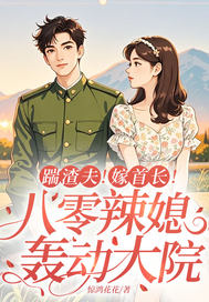  踹渣夫！嫁首长！八零辣媳轰动大院