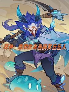  原神：我和舍友当搞笑丘丘人