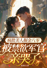  疯批美人掘金八零，被禁欲军官亲哭了
