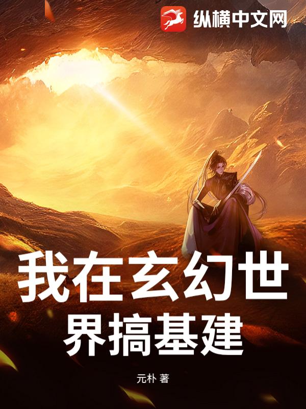  我在玄幻世界搞基建