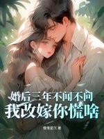  婚后三年不闻不问，我改嫁你慌啥