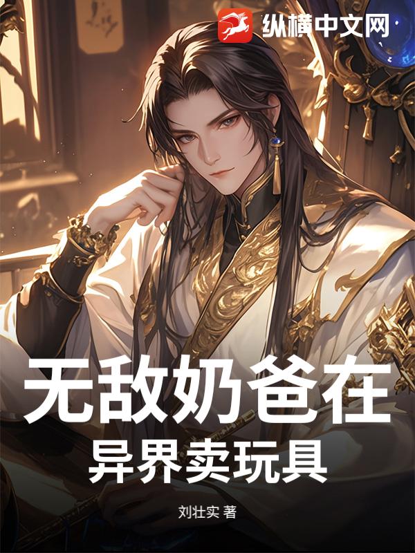  无敌奶爸在异界卖玩具