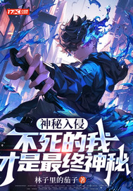  神秘入侵：不死的我才是最终神秘