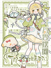  万界摆摊，假千金狂赚百亿