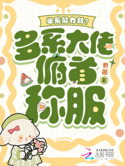  单系能力弱？多系大佬俯首称服