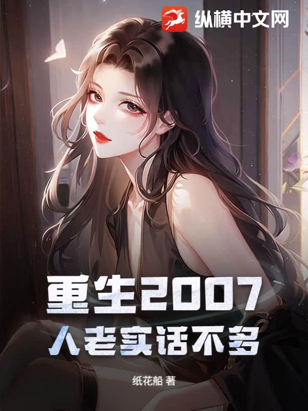  重生2007，人老实话不多
