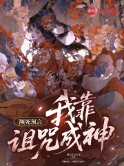  濒死预言：我靠诅咒成神