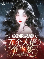  娇娇一胎多宝，五个大佬争当爹