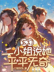  玄幻：二小姐说她平平无奇