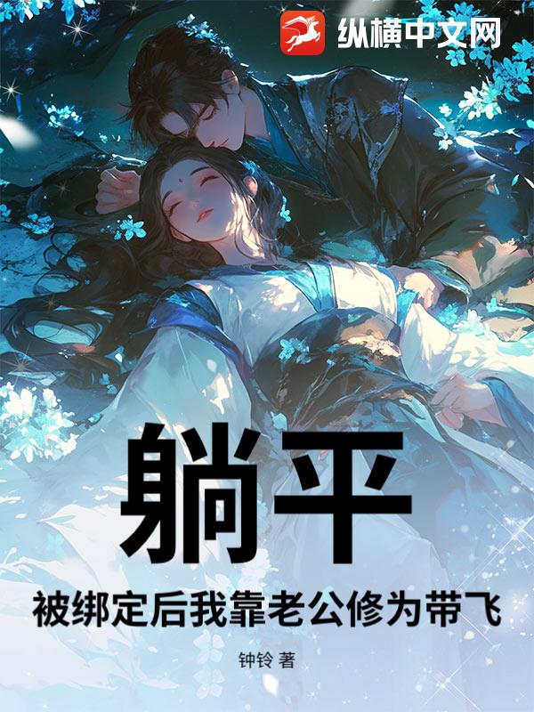  躺平：被绑定后我靠老公修为带飞