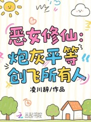  恶女修仙：炮灰平等创飞所有人