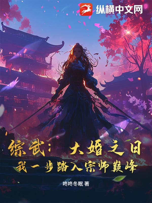  综武：大婚之日，我一步踏入宗师巅峰