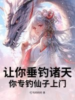  让你垂钓诸天，你专钓仙子上门？