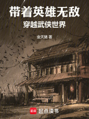  带着英雄无敌穿越武侠世界