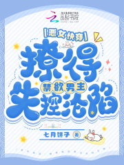  恶女快穿：撩得禁欲男主失控沦陷