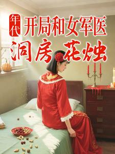  年代：开局和女军医洞房花烛