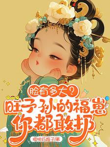  脸有多大？旺子孙的福崽你都敢扔