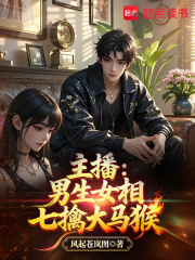  主播：男生女相七擒大马猴