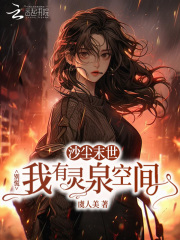  沙尘末世？别慌我有灵泉空间