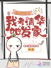  携亲妈穿书，我考清华她发家