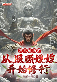  弹幕通西游，从照顾嫂嫂开始修行