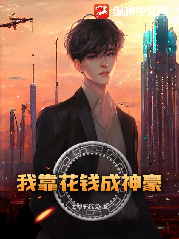  我靠花钱成神豪