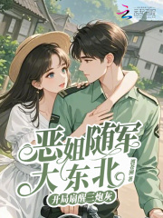  恶姐随军大东北，开局扇醒三炮灰
