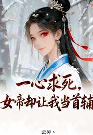  一心求死，女帝却让我当首辅