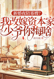  新婚夜陪寡嫂？我改嫁资本家少爷你悔啥