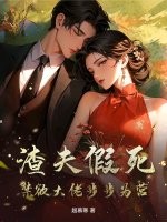  渣夫假死，禁欲大佬步步为营