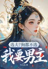  选夫？狗都不选，我要男主