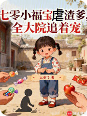  七零小福宝虐渣爹，全大院追着宠
