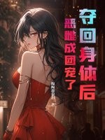  夺回身体后，恶雌成团宠了